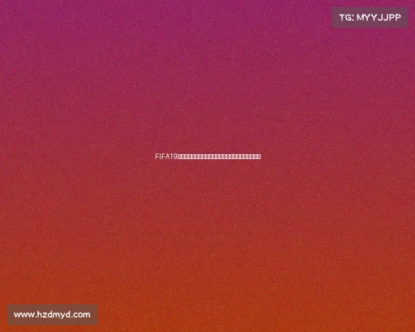 FIFA19世界杯模式图文全攻略带你从入门到夺冠实战技巧详解