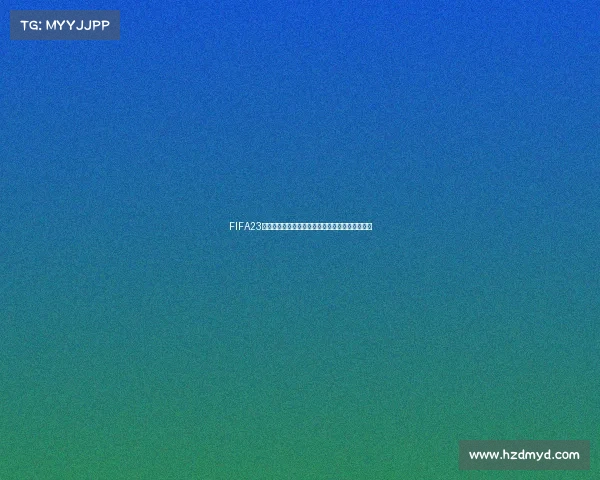 FIFA23世界杯模式消失引发玩家热议与游戏未来走向讨论