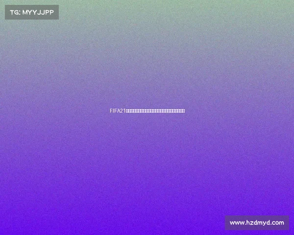 FIFA21是否能参加世界杯比赛的真实情况与游戏机制解析揭秘