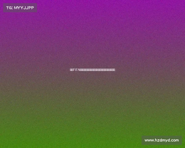 基于FIFA世界杯智能辅助系统的赛事分析与观赛决策全景指南